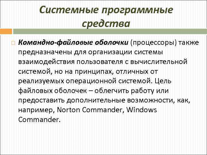Системные программные средства Командно-файловые оболочки (процессоры) также предназначены для организации системы взаимодействия пользователя с