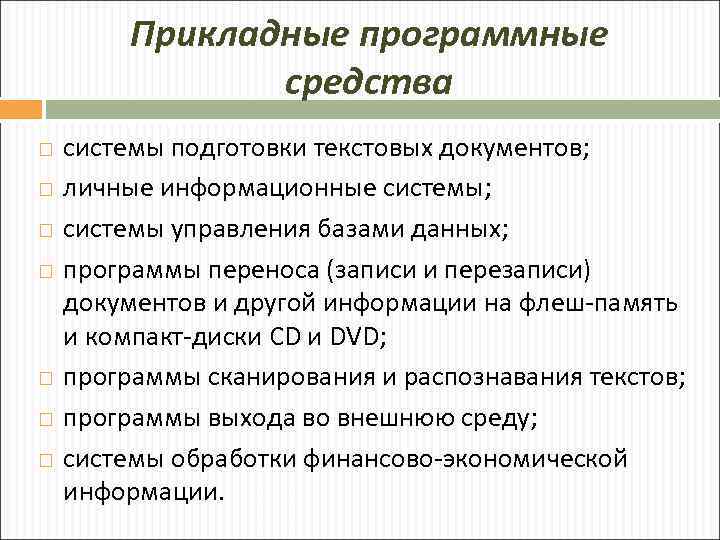 Прикладные программные средства системы подготовки текстовых документов; личные информационные системы; системы управления базами данных;