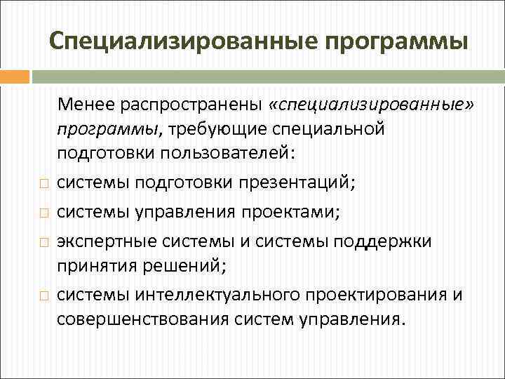 Специализированные программы Менее распространены «специализированные» программы, требующие специальной подготовки пользователей: системы подготовки презентаций; системы