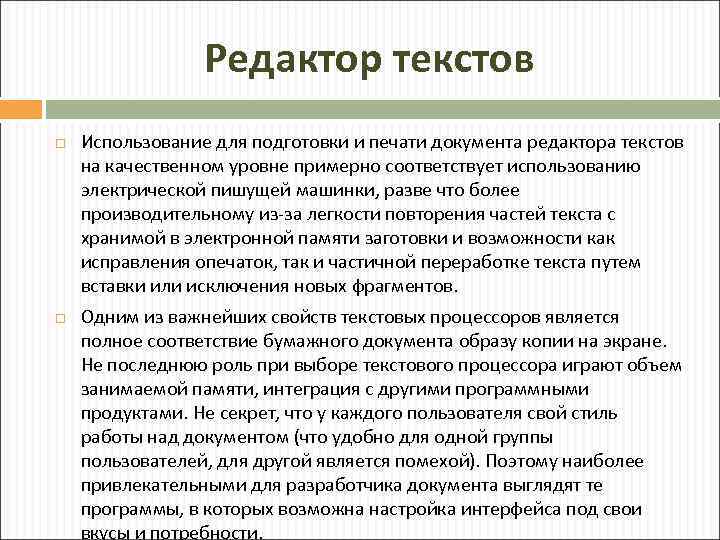 Редактор текстов Использование для подготовки и печати документа редактора текстов на качественном уровне примерно
