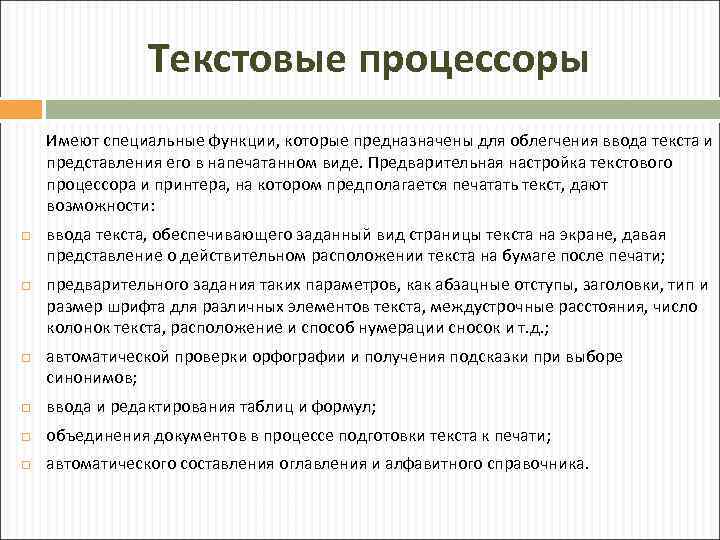 Текстовые процессоры Имеют специальные функции, которые предназначены для облегчения ввода текста и представления его