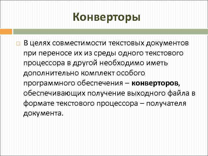 Конверторы В целях совместимости текстовых документов при переносе их из среды одного текстового процессора