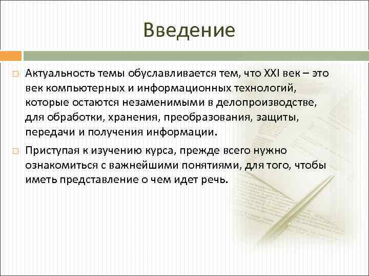 Актуальность документа