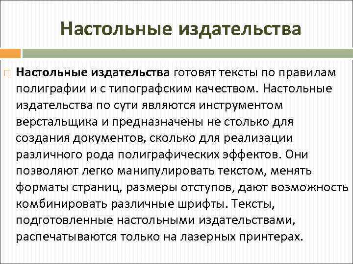 Настольные издательства готовят тексты по правилам полиграфии и с типографским качеством. Настольные издательства по