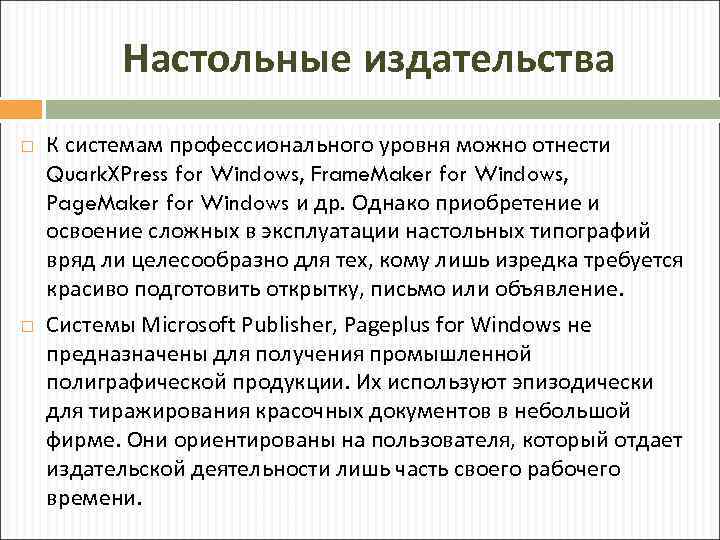 Настольные издательства К системам профессионального уровня можно отнести Quark. XPress for Windows, Frame. Maker