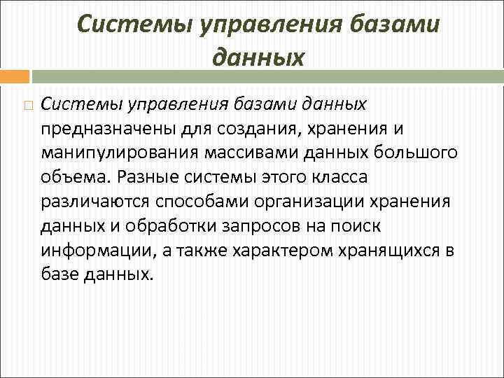 Системы управления базами данных предназначены для создания, хранения и манипулирования массивами данных большого объема.