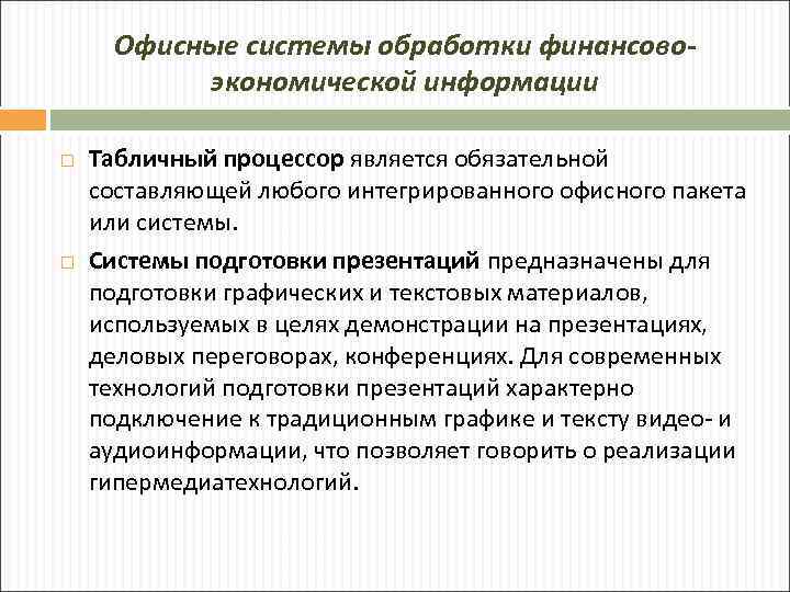 Офисные системы обработки финансовоэкономической информации Табличный процессор является обязательной составляющей любого интегрированного офисного пакета