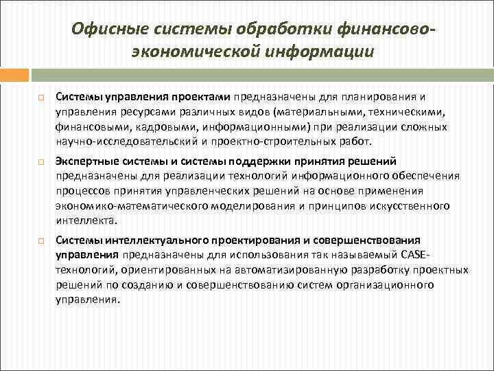 Офисные системы обработки финансовоэкономической информации Системы управления проектами предназначены для планирования и управления ресурсами