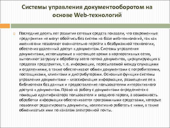 Системы управления документооборотом на основе Web-технологий Последние десять лет развития сетевых средств показали, что