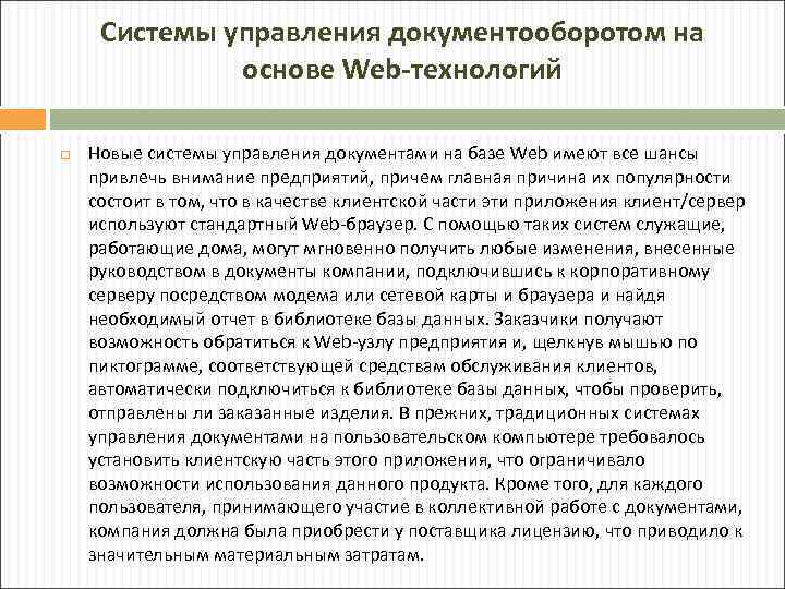 Системы управления документооборотом на основе Web-технологий Новые системы управления документами на базе Web имеют