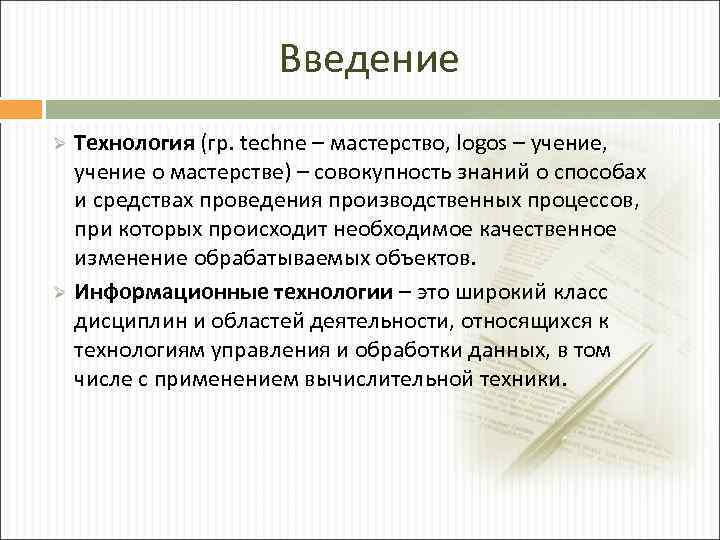 Введение Ø Ø Технология (гр. techne – мастерство, logos – учение, учение о мастерстве)
