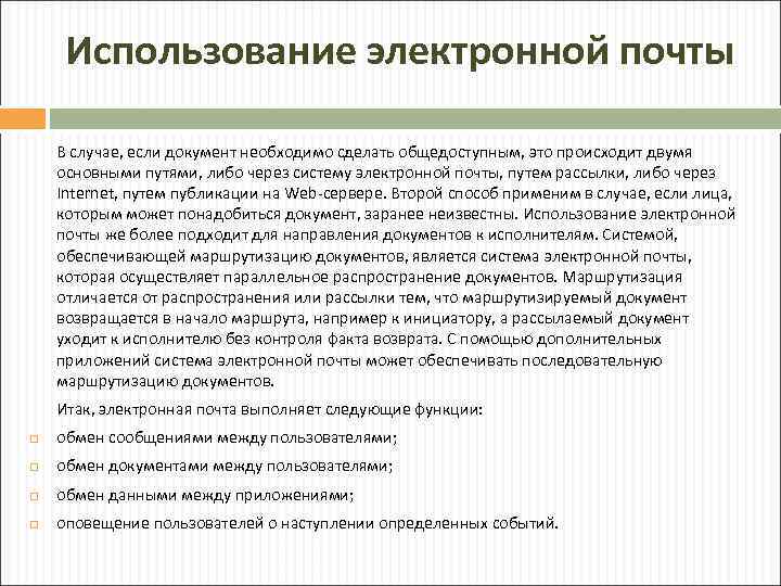 Использование электронной почты В случае, если документ необходимо сделать общедоступным, это происходит двумя основными