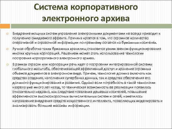 Система корпоративного электронного архива Внедрение мощных систем управления электронными документами не всегда приводит к