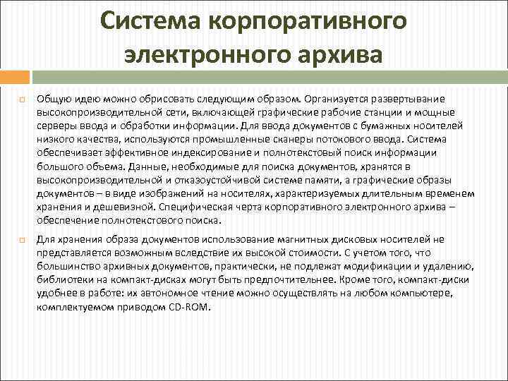 Система корпоративного электронного архива Общую идею можно обрисовать следующим образом. Организуется развертывание высокопроизводительной сети,