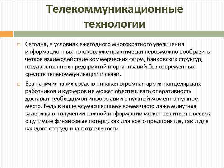 Телекоммуникационные технологии Сегодня, в условиях ежегодного многократного увеличения информационных потоков, уже практически невозможно вообразить