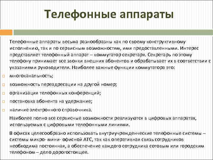 Телефонные аппараты весьма разнообразны как по своему конструктивному исполнению, так и по сервисным возможностям,