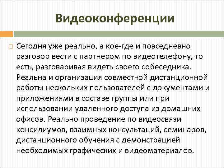 Видеоконференции Сегодня уже реально, а кое-где и повседневно разговор вести с партнером по видеотелефону,