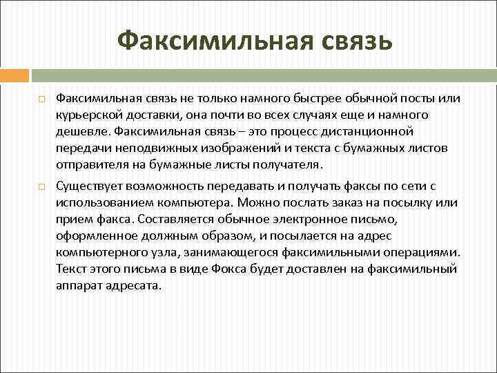 Факсимильная связь не только намного быстрее обычной посты или курьерской доставки, она почти во