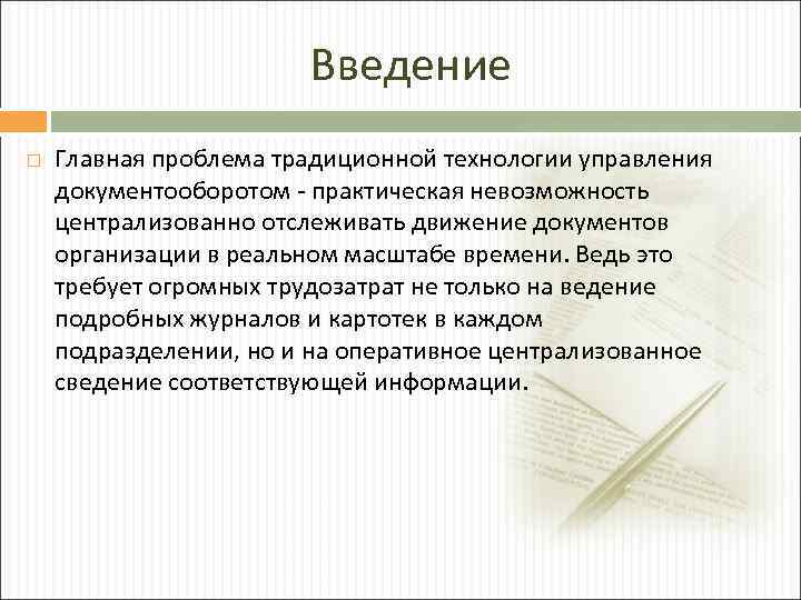 Введение Главная проблема традиционной технологии управления документооборотом - практическая невозможность централизованно отслеживать движение документов