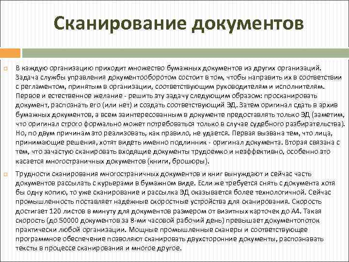 Сканирование документов В каждую организацию приходит множество бумажных документов из других организаций. Задача службы