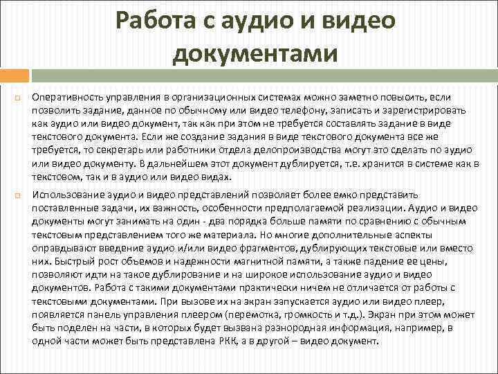 Работа с аудио и видео документами Оперативность управления в организационных системах можно заметно повысить,