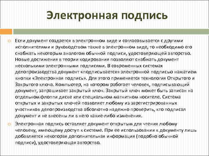 Электронная подпись Если документ создается в электронном виде и согласовывается с другими исполнителями и