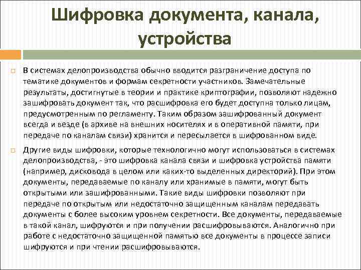 Шифровка документа, канала, устройства В системах делопроизводства обычно вводится разграничение доступа по тематике документов
