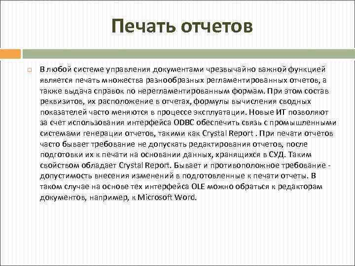 Печать отчетов В любой системе управления документами чрезвычайно важной функцией является печать множества разнообразных
