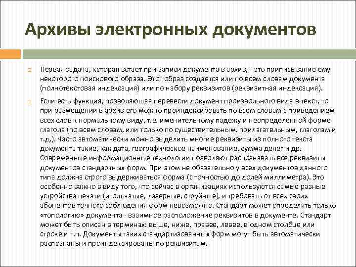 Архивы электронных документов Первая задача, которая встает при записи документа в архив, - это