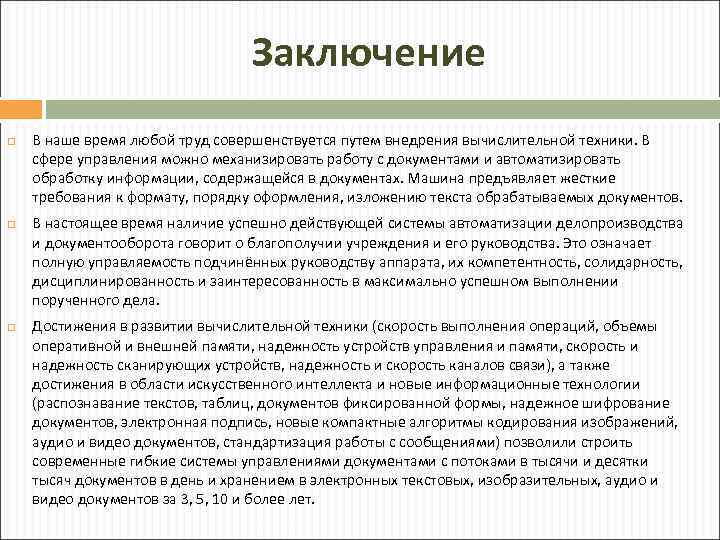 Заключение В наше время любой труд совершенствуется путем внедрения вычислительной техники. В сфере управления
