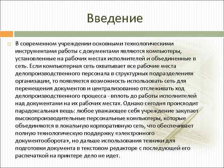 Введение В современном учреждении основными технологическими инструментами работы с документами являются компьютеры, установленные на