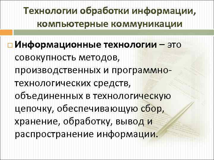 Технологии обработки информации, компьютерные коммуникации Информационные технологии – это совокупность методов, производственных и программнотехнологических