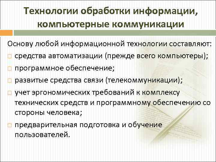 Технологии обработки информации, компьютерные коммуникации Основу любой информационной технологии составляют: средства автоматизации (прежде всего