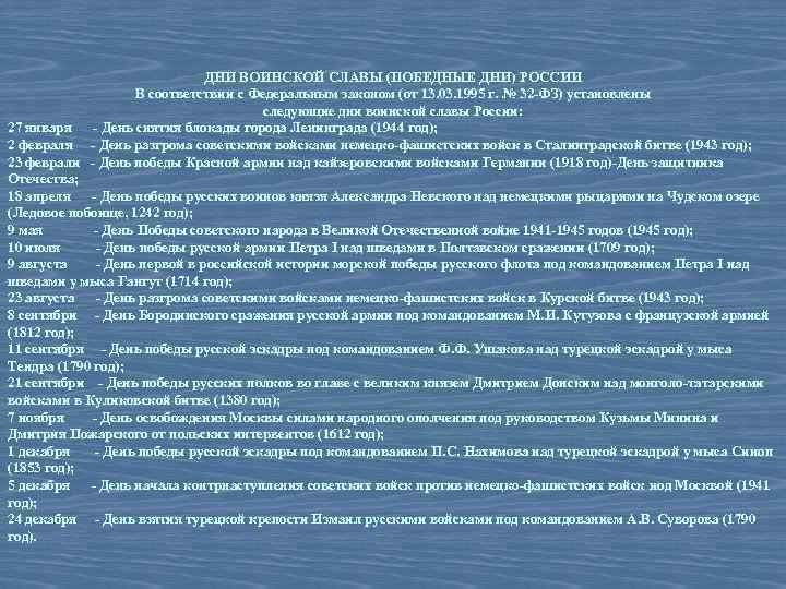 ДНИ ВОИНСКОЙ СЛАВЫ (ПОБЕДНЫЕ ДНИ) РОССИИ В соответствии с Федеральным законом (от 13. 03.