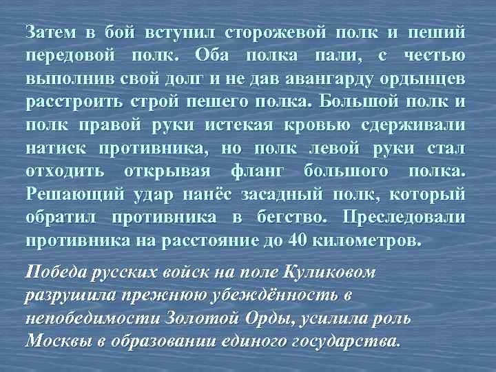 Затем в бой вступил сторожевой полк и пеший передовой полк. Оба полка пали, с