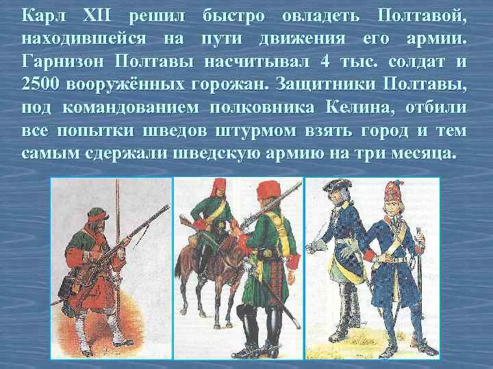 Карл XII решил быстро овладеть Полтавой, находившейся на пути движения его армии. Гарнизон Полтавы