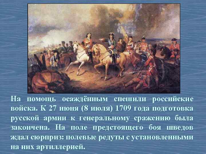На помощь осаждённым спешили российские войска. К 27 июня (8 июля) 1709 года подготовка