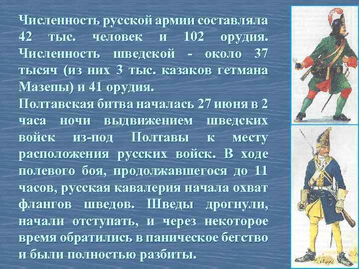 Войска составляли. Полтавская битва численность русской армии. Полтавская битва численность войск. Численность русской армии в Полтавской битве. Численность войск в Полтавской битве.