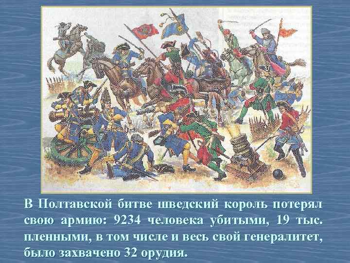 В Полтавской битве шведский король потерял свою армию: 9234 человека убитыми, 19 тыс. пленными,