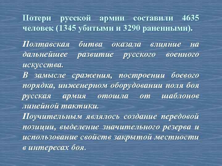 Потери русской армии составили 4635 человек (1345 убитыми и 3290 раненными). Полтавская битва оказала