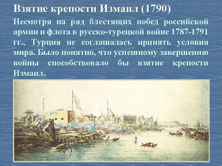 После взятия 9 августа крепости ковно. 1790 Взятие Измаила итоги.