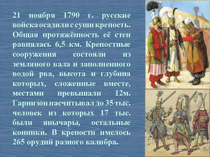 21 ноября 1790 г. русские войска осадили с суши крепость. Общая протяжённость её стен
