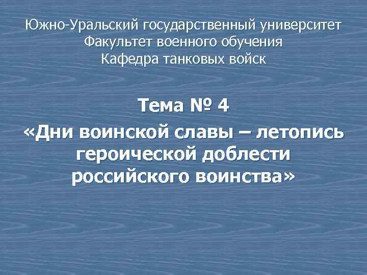 Южно-Уральский государственный университет Факультет военного обучения Кафедра танковых войск Тема № 4 «Дни воинской