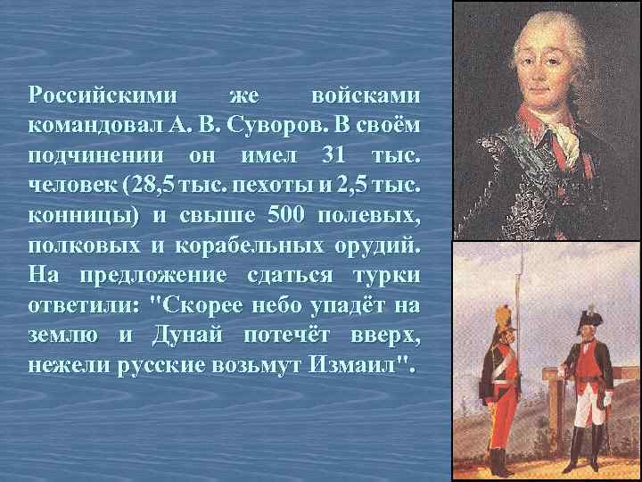 Российскими же войсками командовал А. В. Суворов. В своём подчинении он имел 31 тыс.