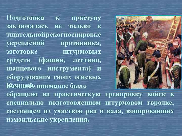 Подготовка к приступу заключалась не только в тщательной рекогносцировке укреплений противника, заготовке штурмовых средств