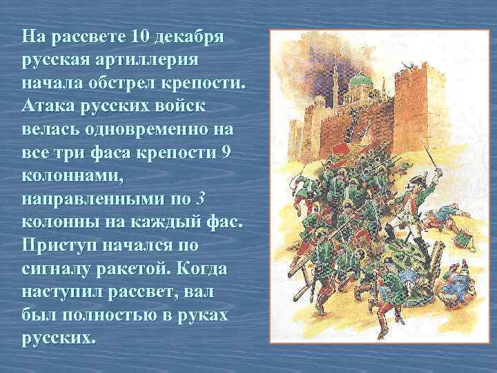 На рассвете 10 декабря русская артиллерия начала обстрел крепости. Атака русских войск велась одновременно