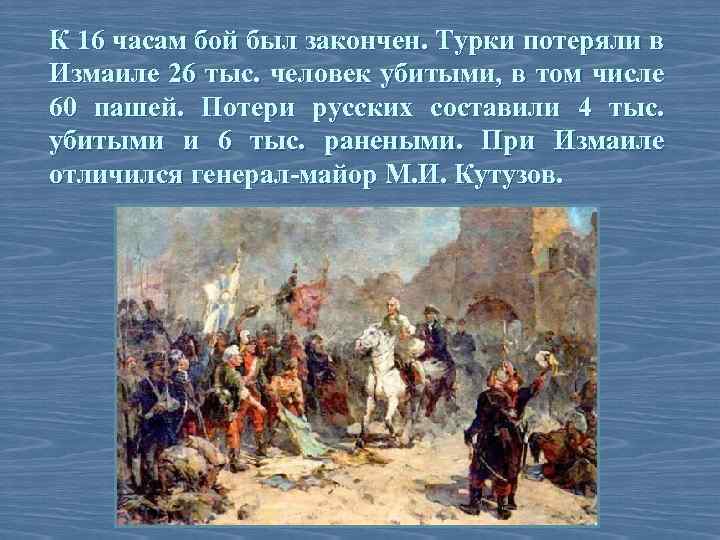К 16 часам бой был закончен. Турки потеряли в Измаиле 26 тыс. человек убитыми,