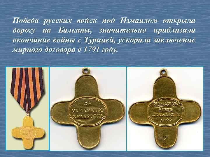 Победа русских войск под Измаилом открыла дорогу на Балканы, значительно приблизила окончание войны с