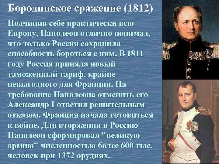 Бородинское сражение (1812) Подчинив себе практически всю Европу, Наполеон отлично понимал, что только Россия