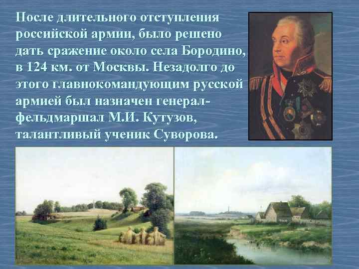 После длительного отступления российской армии, было решено дать сражение около села Бородино, в 124